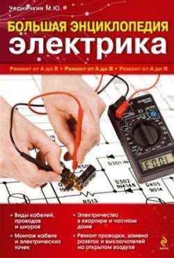 Большая энциклопедия электрика Большая энциклопедия электрика
